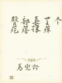 臀部长了个红色疙瘩很痒