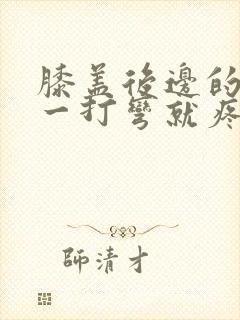 膝盖后边的腿窝一打弯就疼怎么治疗