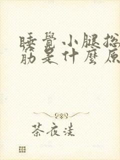 睡觉小腿总是抽筋是什么原因