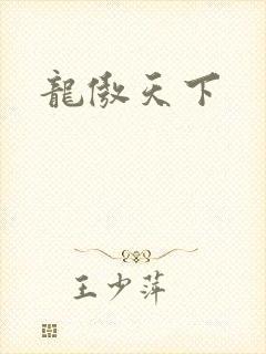 龙傲天下封面
