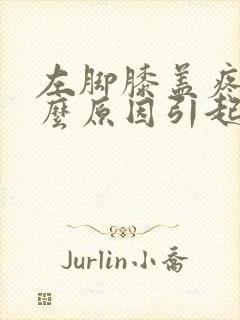 左脚膝盖疼是什么原因引起的封面