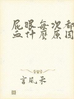 屁眼每次都擦出血什么原因封面