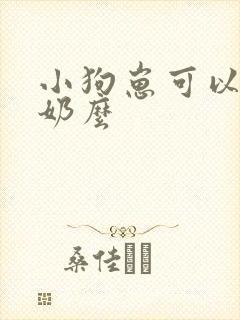 小狗崽可以喝酸奶么