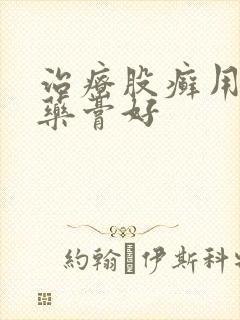 治疗股癣用什么药膏好