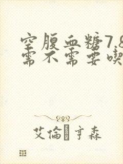 空腹血糖7.8需不需要吃降糖药