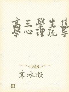 高三学生焦虑厌学心理疏导措施