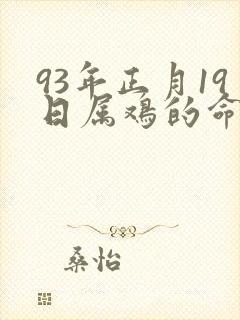 93年正月19日属鸡的命运