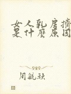 女人乳房挤出水是什么原因