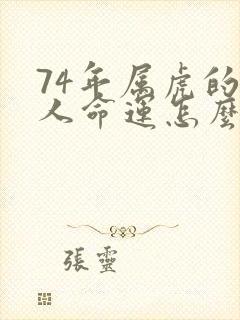 74年属虎的男人命运怎么样