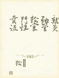 贲门松弛就是反流性食管炎吗