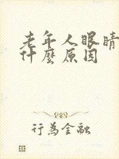 老年人眼睛干是什么原因封面