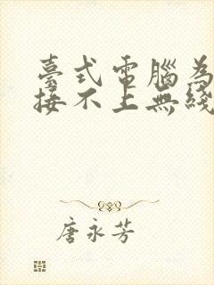 台式电脑为啥连接不上无线网络