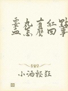 睾丸有红点并出血怎么回事