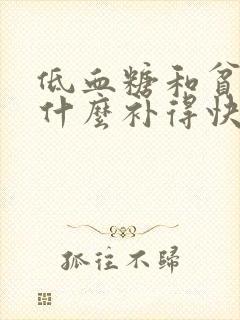 低血糖和贫血吃什么补得快