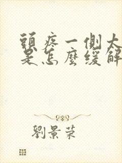 头疼一侧太阳疼是怎么缓解封面