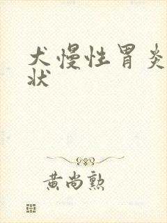 犬慢性胃炎的症状