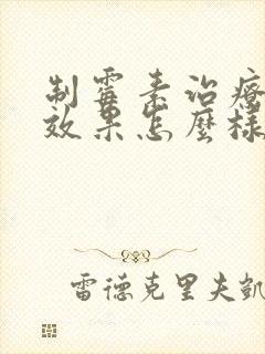 制霉素治疗霉菌效果怎么样