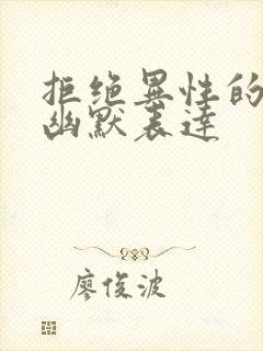 拒绝异性的吃饭幽默表达