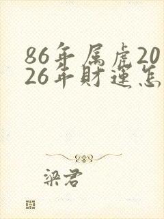 86年属虎2026年财运怎么样