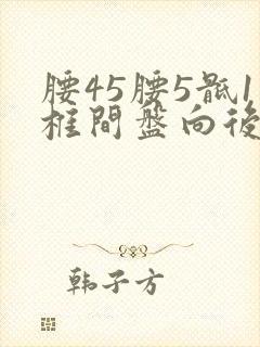 腰45腰5骶1椎间盘向后突出