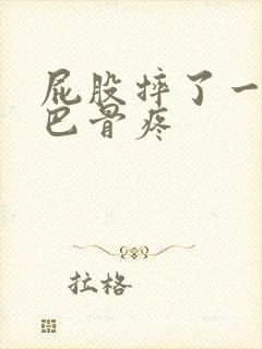 屁股摔了一下尾巴骨疼