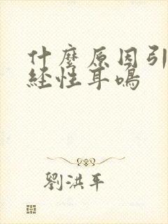 什么原因引起神经性耳鸣