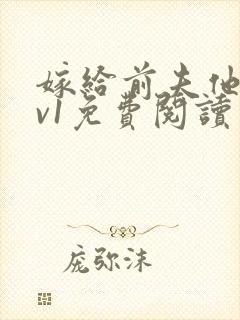 嫁给前夫他爹1v1免费阅读封面