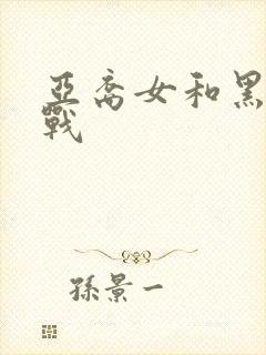 亚裔女和黑鬼大战封面