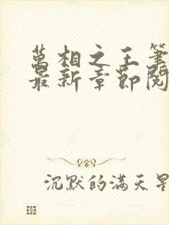 万相之王笔趣阁最新章节阅读