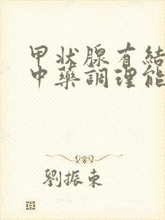 甲状腺有结节吃中药调理能消除