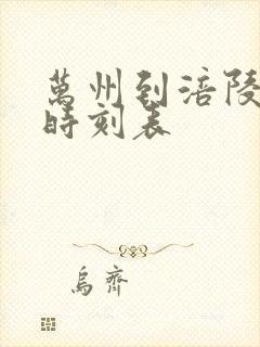 万州到涪陵汽车时刻表