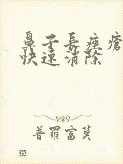 鼻子长痤疮怎么快速消除