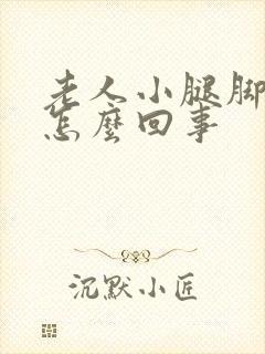 老人小腿脚浮肿怎么回事封面