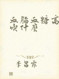 血脂血糖高应该吃什么封面