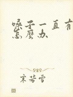 嗓子一直有黄痰怎么办