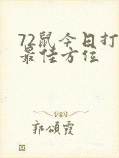 72鼠今日打牌最佳方位