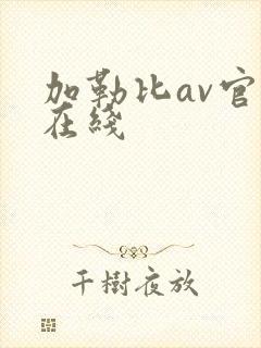 加勒比av官网在线