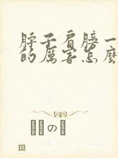 脖子肩膀一侧疼的厉害怎么办