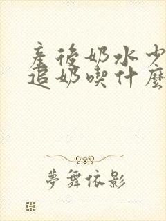 产后奶水少怎么追奶吃什么药