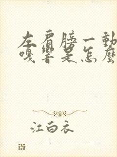 左肩膀一动就嘎嘎响是怎么回事