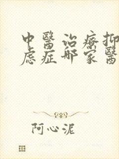 中医治疗抑郁焦虑症哪家医院好封面