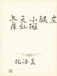 冬天小腿皮肤瘙痒红斑