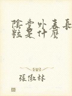 阴囊外表长小肉粒是什么