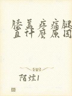 膝盖疼痛腿伸不直什么原因引起的封面