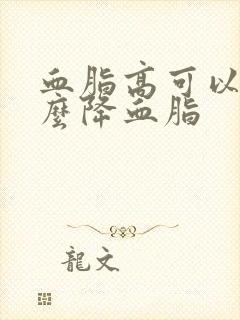 血脂高可以喝什么降血脂