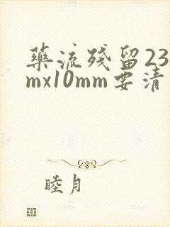 药流残留23mmx10mm要清宫吗