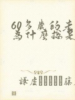 60多岁的老人为什么总是犯困封面