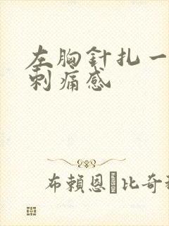 左胸针扎一样的刺痛感