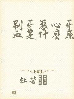 刷牙恶心牙龈出血是什么原因封面