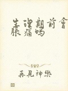 生理期前会乳房胀痛吗